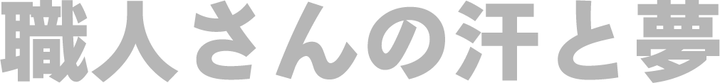 職人さんの汗と夢