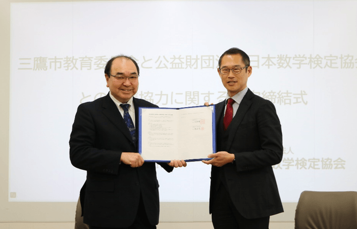 三鷹市教育委員会 松永 透教育長(左)、公益財団法人日本数学検定協会 理事長高田 忍(右)