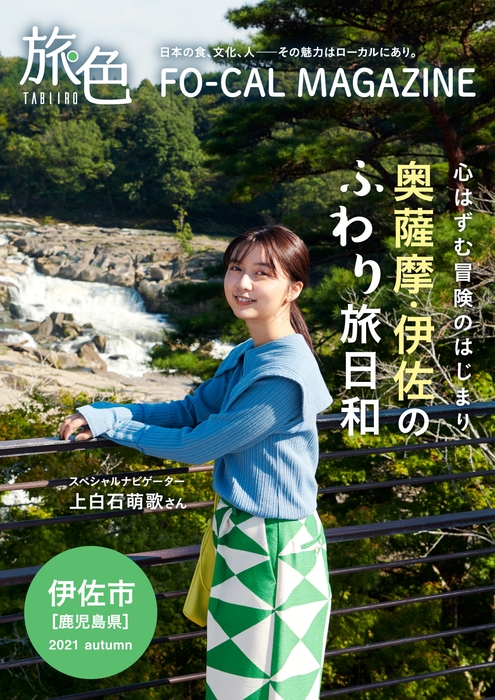 「旅色FO-CAL」鹿児島県伊佐市特集表紙:上白石萌歌さん