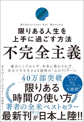 40万部突破『限りある時間の使い方』著者最新作が発売！本当に充実した人生は、「不完全さ」を受け入れることから始まる