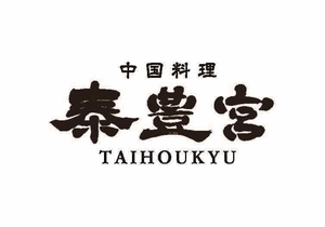 中国料理 泰豊宮