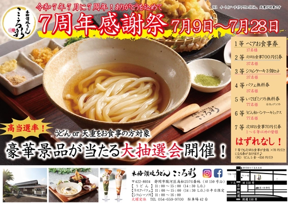 築150年の古民家で味わう本格讃岐うどん店「こころ彩」 開店7周年記念イベントを7月28日(月)まで開催！