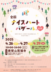 「全国ナイスハートバザール2025 in 京都」4月26日より開催！ ― 全国の障がい者就労支援事業所で作られた商品を展示・販売 ―