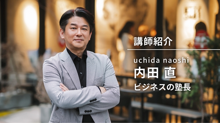 内田 直 自己紹介