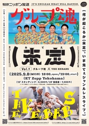 ニッポン放送プロデュース「いま“見てぇ”対バンシリーズ」が始動！ 未定　vol.1　グループ魂×THE KEBABS　 9月8日（月）KT Zepp Yokohamaで開催決定！