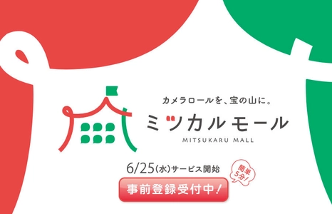 あなたのスマホ写真が、AI開発の力になる！ 報酬もゲットできるAI学習用 画像提供サービスの 事前登録を2025年6月11日(水)に開始