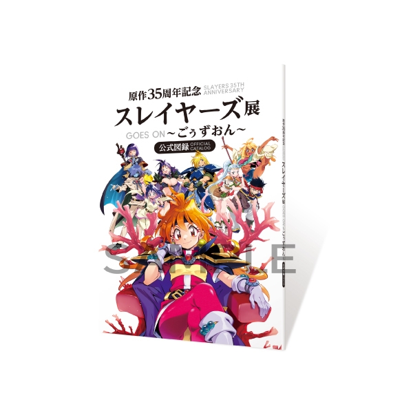 「原作35周年記念 スレイヤーズ展 〜ごぉずおん〜」公式図録