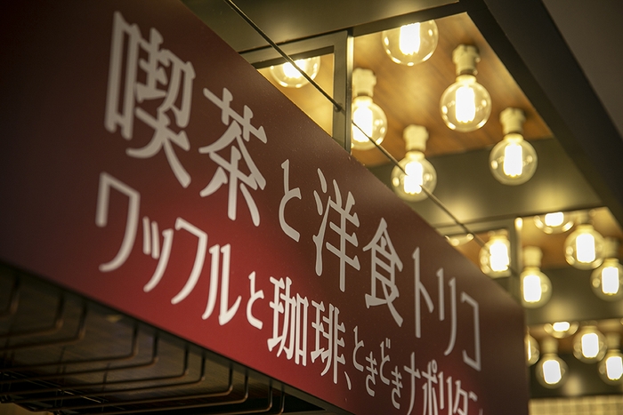 喫茶と洋食トリコ ワッフルと珈琲、ときどきナポリタン 外観