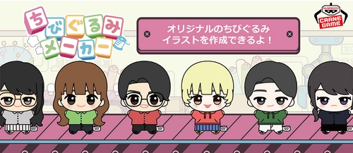 組み合わせは無限大！ オリジナルの「ちびぐるみ」イラストが作れる 「ちびぐるみメーカー」サイトがオープン！