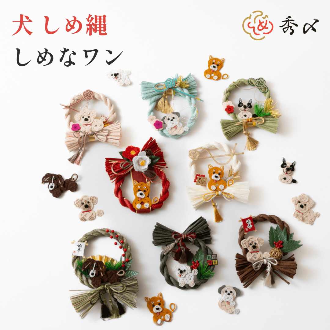 犬しめ縄 しめなワン 七福わんこ