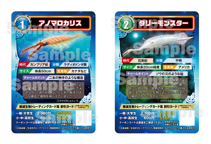 大絶滅展_トレーディングカード”風”割引カード(キラキラ版)