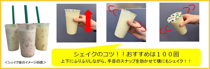 シェイクのコツ イメージ画像