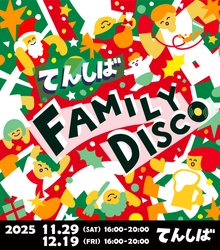 大人も子どもも一緒におどろ！ 「てんしば FAMILY DISCO」開催決定！