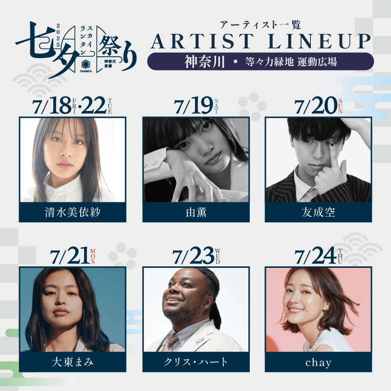 神奈川会場出演アーティスト