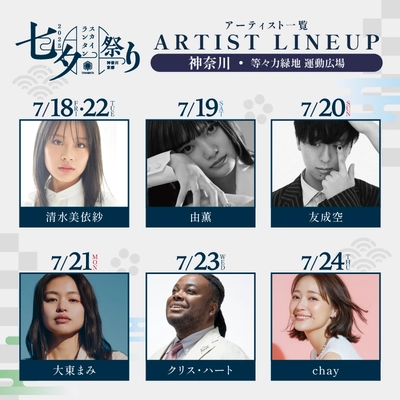 生演奏と一緒に最大3,500個のランタンが浮かぶ 「七夕スカイランタン祭り2025」　 出演アーティスト7名を発表