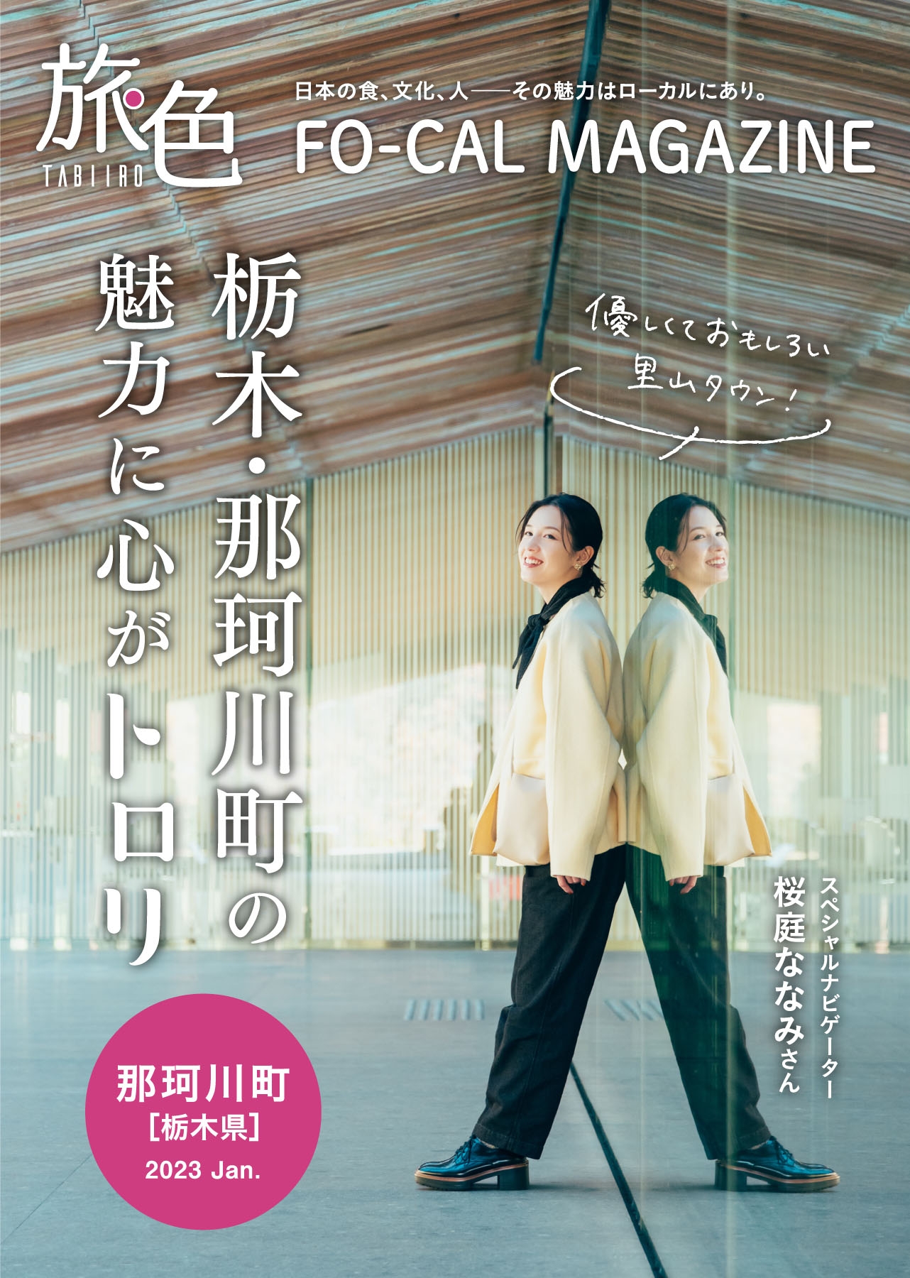 「旅色FO-CAL」那珂川町特集表紙:桜庭ななみさん