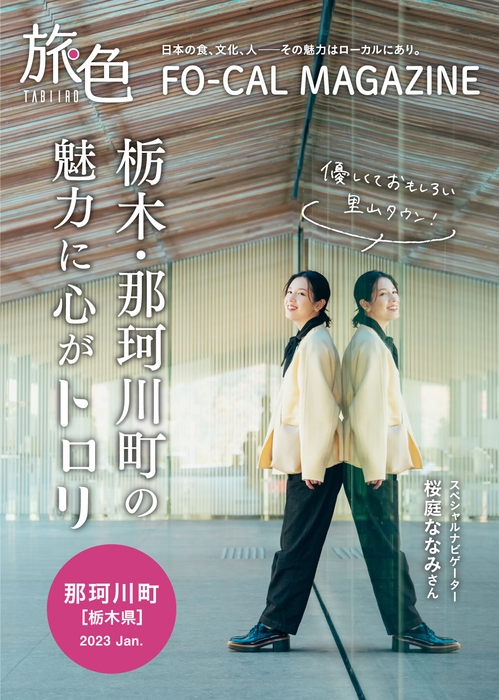 「旅色FO-CAL」那珂川町特集表紙:桜庭ななみさん