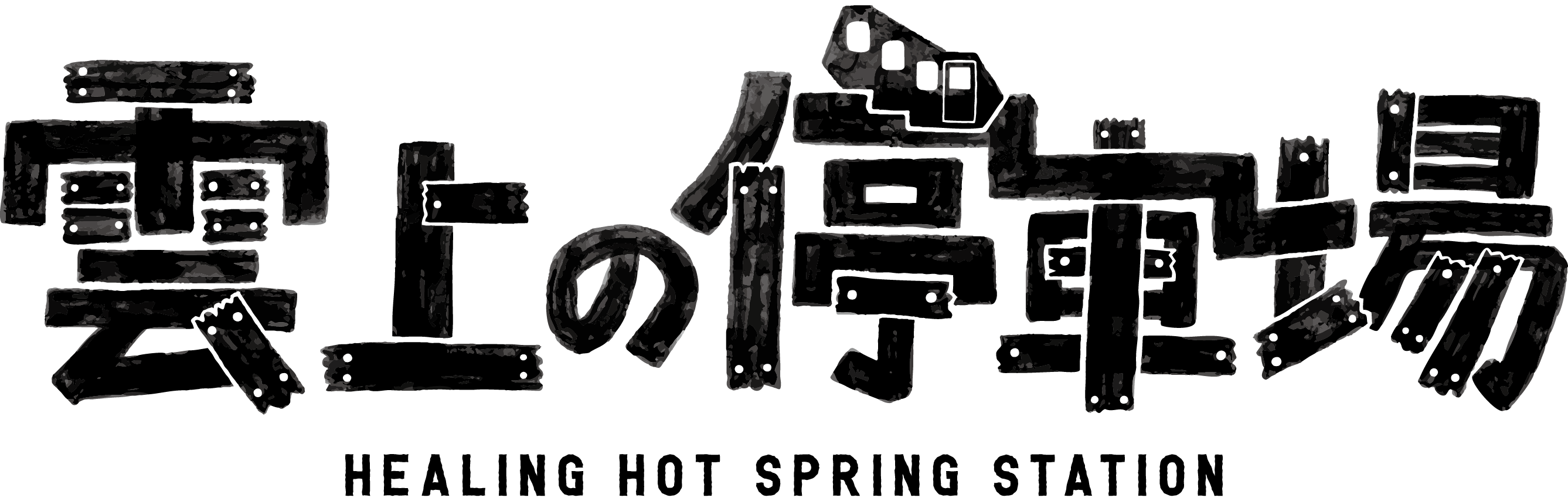 雲上の停車場ロゴ