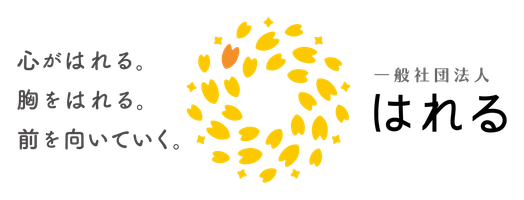 一般社団法人はれる