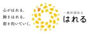 一般社団法人はれる