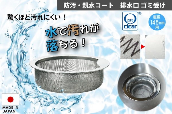 「キッチンのヌメリ問題を解決！防汚・親水コート付きステンレスゴミ受けがクラウドファンディングに登場」