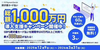 「SBPS請求書カード払い」の対応ブランド拡大を記念し、 「総額1,000万円！導入支援キャンペーン」を開始！ 