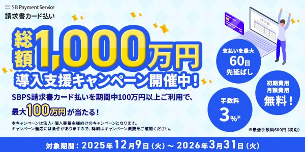 「SBPS請求書カード払い」の対応ブランド拡大を記念し、 「総額1,000万円！導入支援キャンペーン」を開始！ 