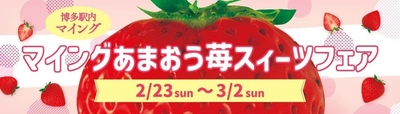 【博多エキナカ マイング】総勢11店舗が大集合！「マイング あまおう苺スイーツフェア」2/23～3/2 初開催！期間中限定商品も！