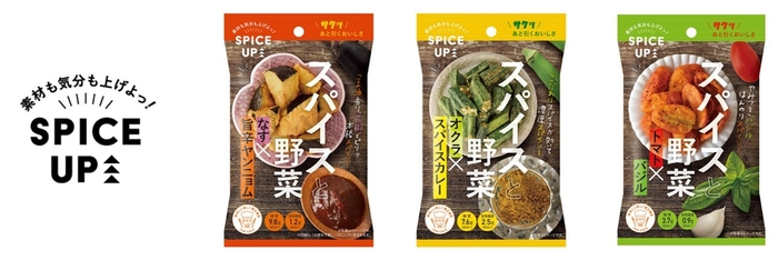 「スパイスアップ!シリーズ」