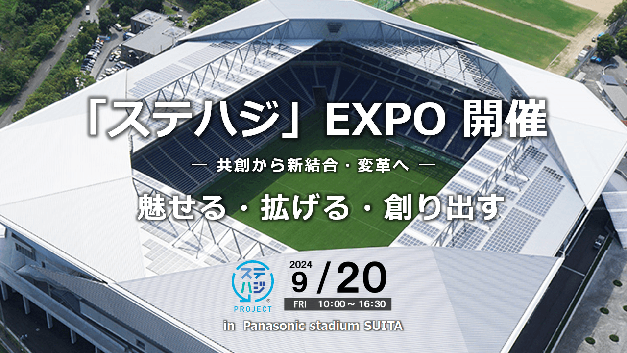 「ステハジ」EXPO