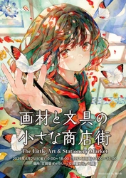 文具と画材の出会いを楽しむ2日間！東京・神保町の老舗画材店  文房堂でイベント【画材と文具の小さな商店街】4/25・26に開催