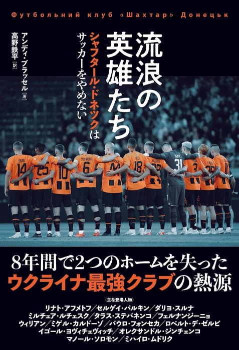 『流浪の英雄たち シャフタール・ドネツクはサッカーをやめない』書影