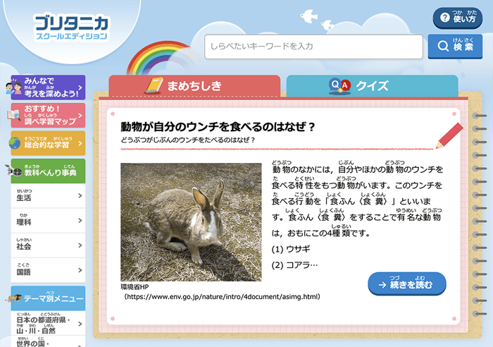 ブリタニカ・スクールエディション まめちしき