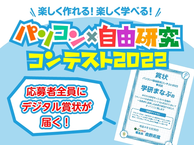 自由研究コンテストではパソコンやタブレットなどを使ってまとめた作品を募集。入賞者に豪華副賞を用意するほか、応募者全員に審査員のコメント付きデジタル賞状をプレゼント!
