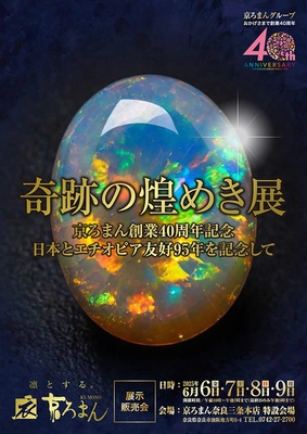日本とエチオピアの友好95周年を記念した特別展示販売会 『奇跡の煌めき展』を京ろまん奈良三条本店にて6/6より開催