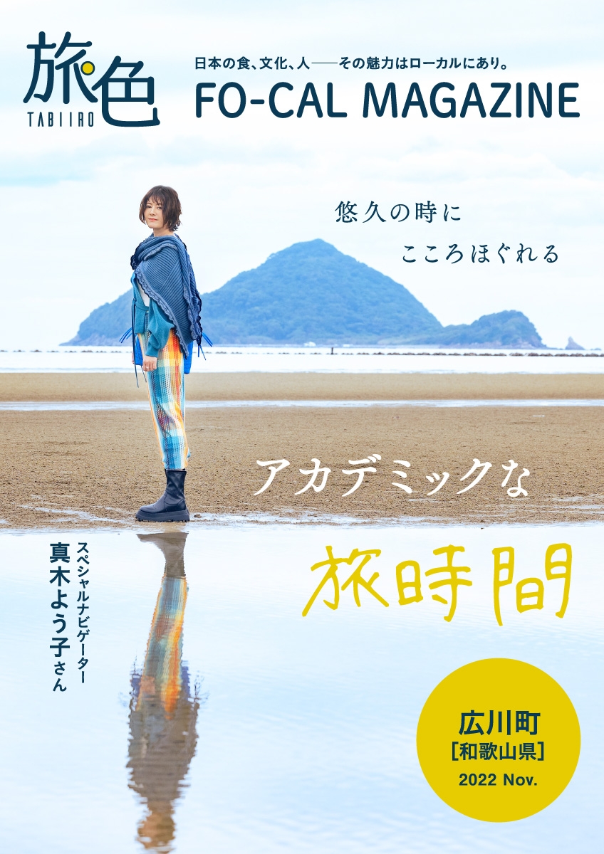 「旅色FO-CAL」広川町特集表紙:真木よう子さん