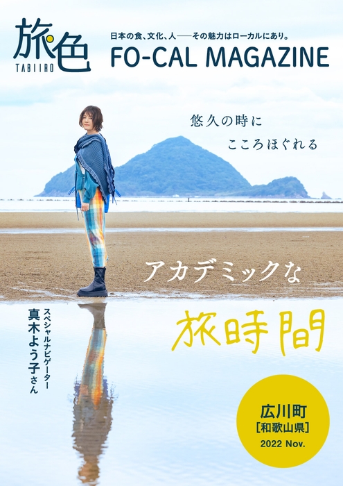 「旅色FO-CAL」広川町特集表紙:真木よう子さん