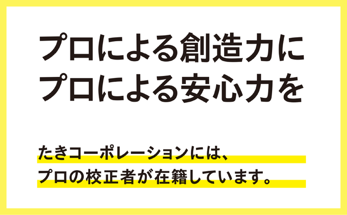デザイン会社内のクリエイターによるプロの校正サービス