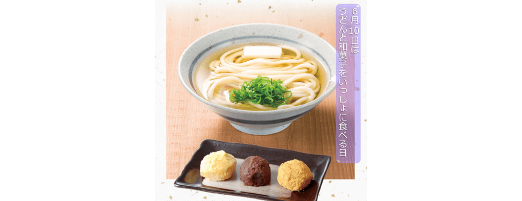 「うどんと和菓子を一緒に食べる日」(6月10日)は、ちからが記念日として登録しています
