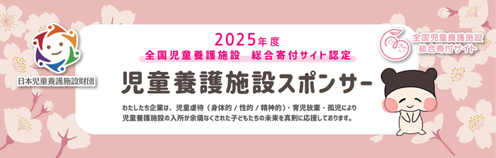 児童養護施設スポンサーバナー