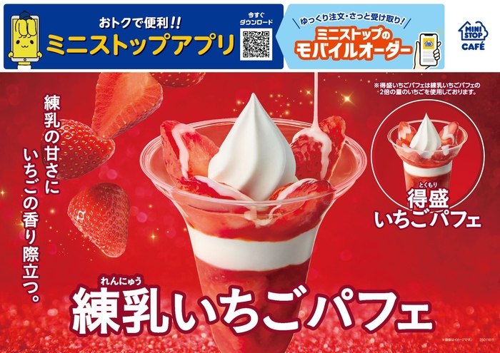 練乳いちごパフェ販促画像(画像はイメージです。)