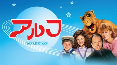 所ジョージと小松政夫が吹き替えを担当した 伝説のホームコメディ「アルフ＜ファースト・シーズン＞」 2022年6月9日(木)からＡＸＮでCS初放送開始　 お騒がせな宇宙生物アルフが再び日本に帰ってくる！？