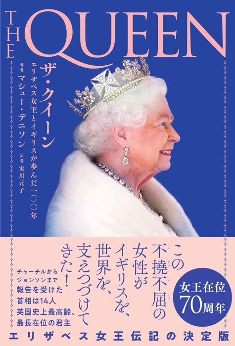 『ザ・クイーン エリザベス女王とイギリスが歩んだ一〇〇年』書影