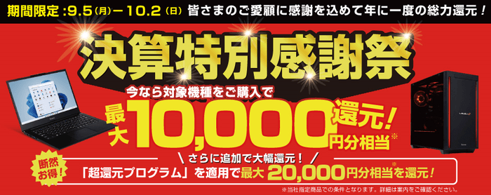 年に一度の総力還元!「決算特別感謝祭」