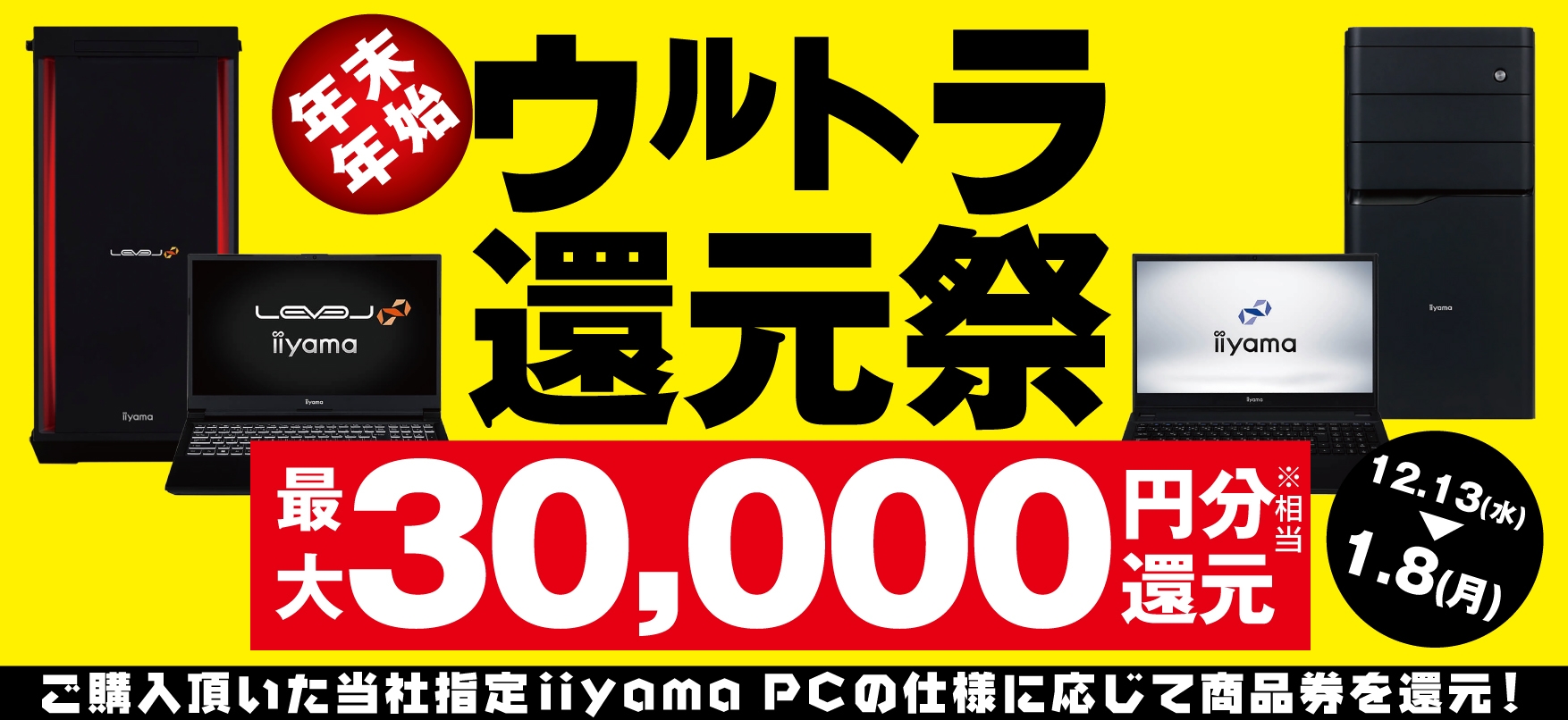 最大3万円分相当を還元する「年末年始ウルトラ還元祭」を期間限定で開催中!