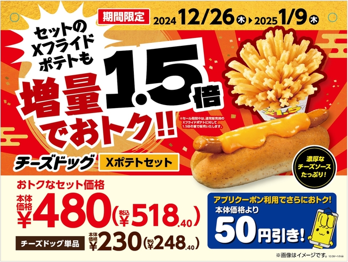 チーズドッグXポテトセット 販促画像 イメージ