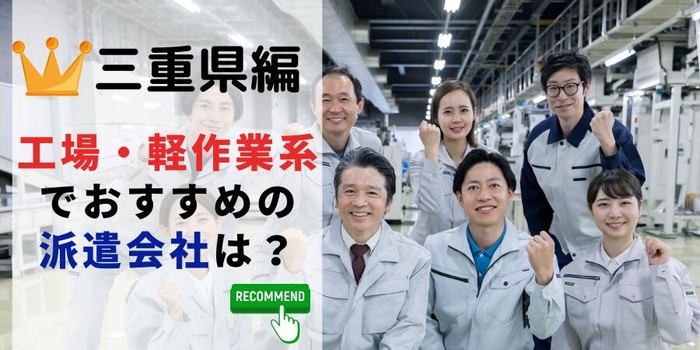 三重県編 工場・軽作業系でおすすめの派遣会社は?