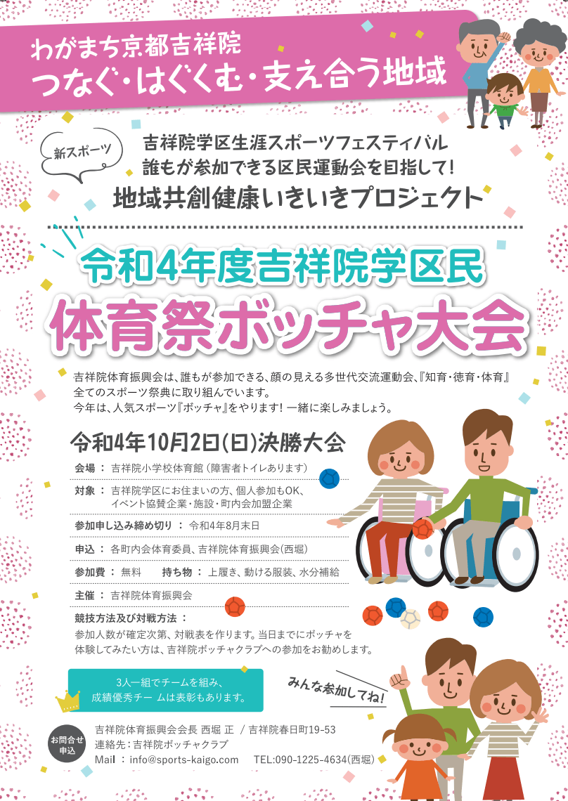 吉祥院学区民体育祭ボッチャ大会~インクルーシブ運動会