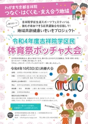 誰もが参加できるインクルーシブ運動会をめざして！ 「吉祥院学区民体育祭ボッチャ大会」を10月2日に開催