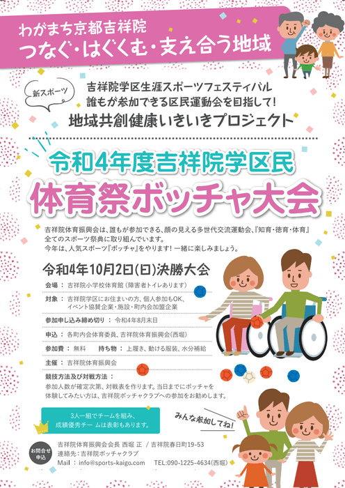 吉祥院学区民体育祭ボッチャ大会~インクルーシブ運動会